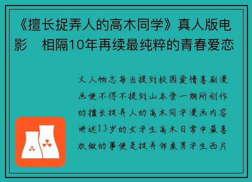 《擅长捉弄人的高木同学》真人版电影　相隔10年再续最纯粹的青春爱恋